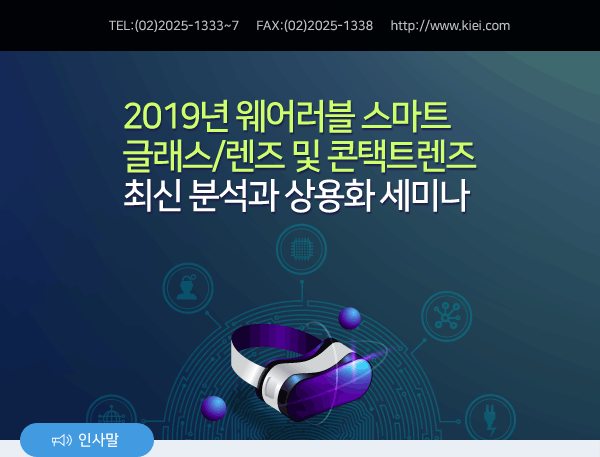 2019년 웨어러블 스마트 글래스/렌즈 및 콘택트렌즈 최신 분석과 상용화 세미나