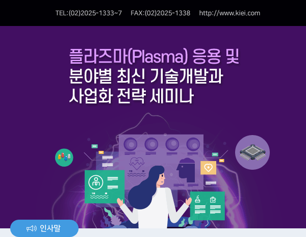 플라즈마(Plasma) 응용 및 분야별 최신 기술개발과 사업화 전략 세미나