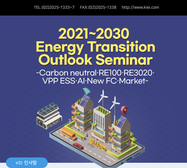 2021~2030 Energy Transition Outlook Seminar