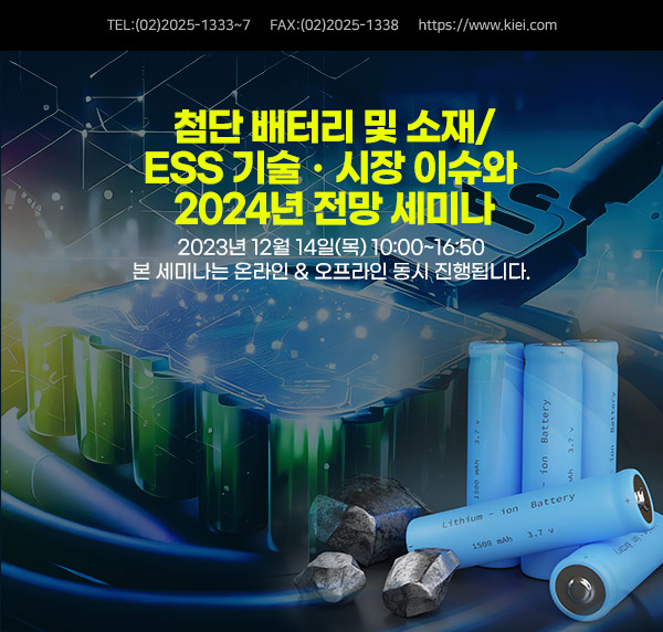 첨단 배터리 및 소재/ESS 기술ㆍ시장 이슈와 2024년 전망 세미나